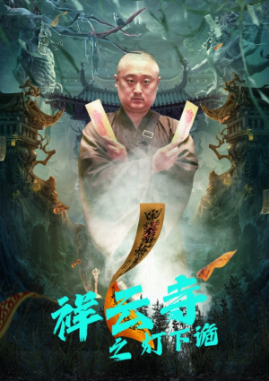 祥云寺之灯下诡(83集) 祥云寺之灯下诡(83集)在线观看