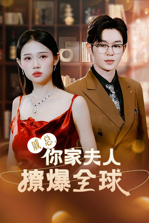 戚总,你家夫人撩爆全球(96集) 戚总,你家夫人撩爆全球(96集)火爆短剧来袭