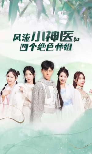 风流小神医和四个绝色师姐(87集) 风流小神医和四个绝色师姐(87集)抢先看新短剧