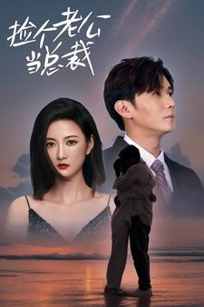 捡个总裁当老公（91集）最热短剧推荐