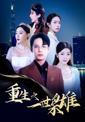 重生之一世枭雄（100集）今日最火短剧