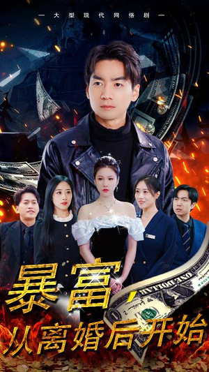 暴富，从离婚后开始（97集）每天短剧分享