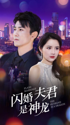 闪婚夫君是神龙(85集) 闪婚夫君是神龙(85集)在哪个平台能看