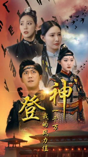 登神我的战力值一千万(71集) 登神我的战力值一千万(71集)精彩的网络短剧