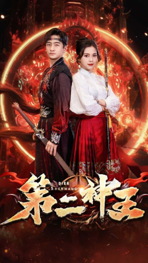 第二神王(83集) 第二神王(83集)哪个短剧网能看
