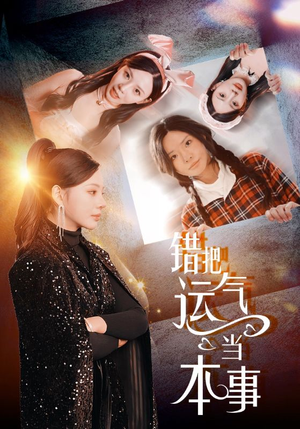 错把运气当本事(44集) 错把运气当本事(44集)短剧前十排行榜