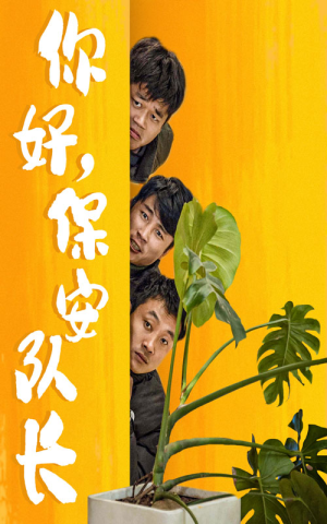 你好，保安队长（85集）短剧分享片段