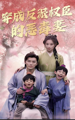 穿成反派权臣的恶毒妻(80集) 穿成反派权臣的恶毒妻(80集)高清无码免费看