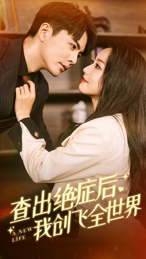 查出绝症后,我创飞全世界(70集) 查出绝症后,我创飞全世界(70集)高清无码免费看