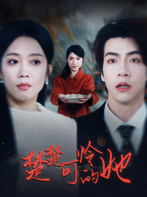 楚楚可怜的她(50集) 楚楚可怜的她(50集)真的太好看了