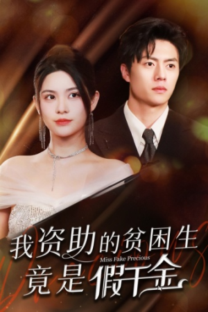 我资助的贫困生竟是假千金(69集) 我资助的贫困生竟是假千金(69集)火爆短剧来袭