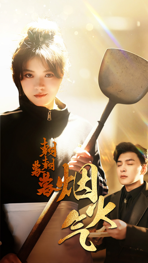 朝朝暮暮烟火气（68集）高分佳作免费看