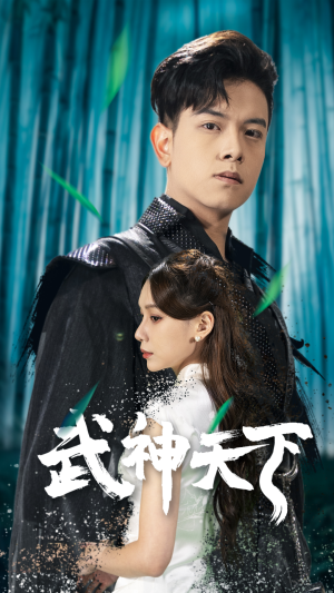 武神天下(94集) 武神天下(94集)一口气看完全集