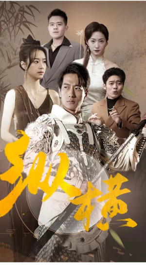 纵横(100集) 纵横(100集)百亿短剧抢先看