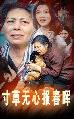 孝子慈孙(31集) 孝子慈孙(31集)超爽短剧推荐