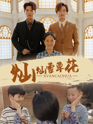 灿灿萱草花(72集) 灿灿萱草花(72集)古装短剧热播