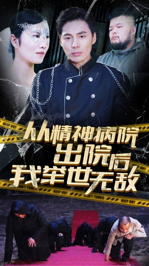 从精神病院出院后我举世无双(82集) 从精神病院出院后我举世无双(82集)大结局完美收官