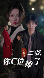 上春山二爷，你C位掉了（74集）短剧在线观看