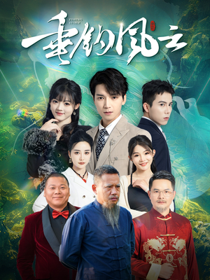 垂钓风云（35集）好看的短剧推荐