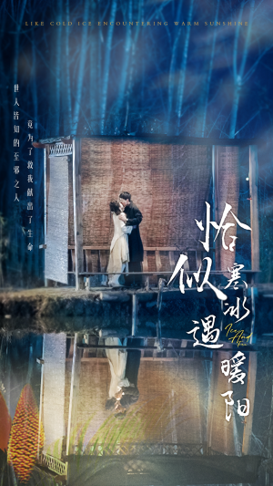 恰似寒冰遇暖阳(60集) 恰似寒冰遇暖阳(60集)贝贝短剧分享