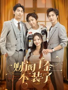财阀千金不装了(98集) 财阀千金不装了(98集)每日短剧追不停