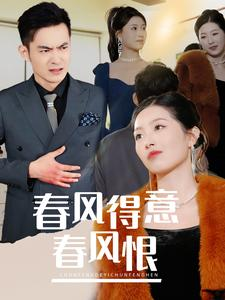 春风得意春风恨（33集）红果免费看短剧