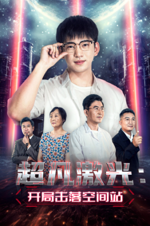 超凡激光：开局击落空间站（39集）太好看了短剧