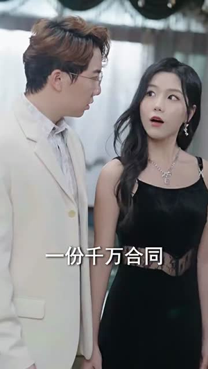 未婚夫帮我吊打绿茶(30集) 未婚夫帮我吊打绿茶(30集)一起追短剧吧