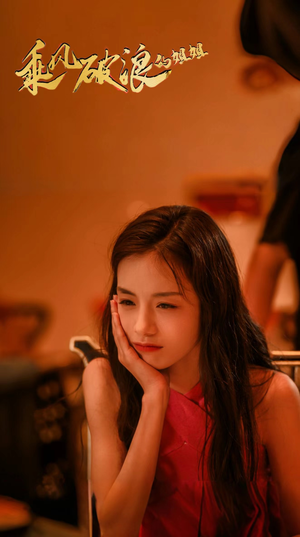 乘风破浪的姐姐(76集) 乘风破浪的姐姐(76集)最新短剧推荐