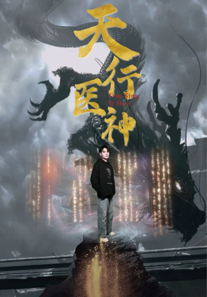 天行医神(102集) 天行医神(102集)第一集