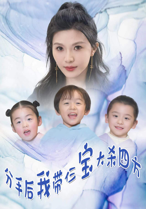 分手后，我带仨宝大杀四方（99集）超好看短剧推荐