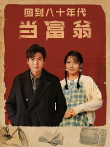 回到八十年代当富翁(86集) 回到八十年代当富翁(86集)免费短剧大全