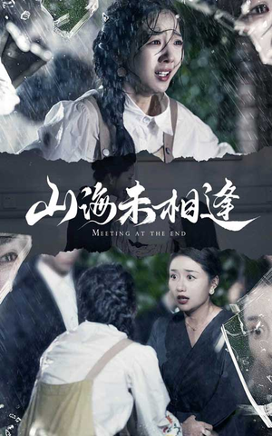 山海未相逢（72集）温柔追捕短剧