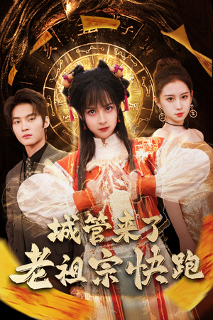 神算老祖宗名满天下(66集) 神算老祖宗名满天下(66集)最近很火的短剧