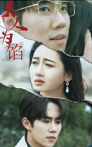 美人为陷（100集）高清无码免费看