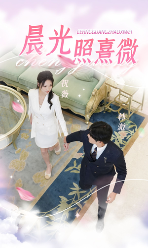 晨光照熹微(80集) 晨光照熹微(80集)推荐热门短剧