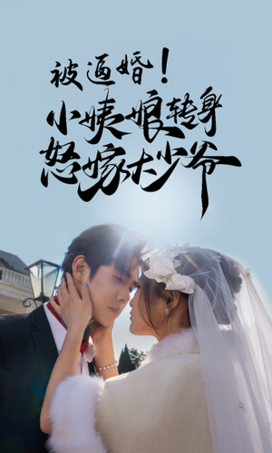 被逼婚！小姨娘转身怒嫁大少爷（72集）独家内容免费看