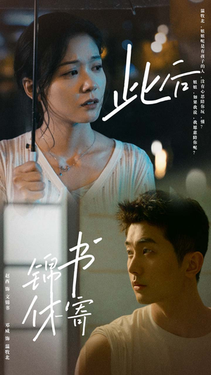 此后锦书休寄(80集) 此后锦书休寄(80集)短剧介绍