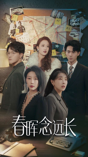 春晖念远长（63集）追短剧看全集