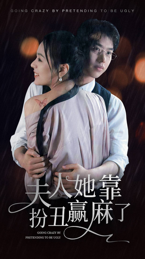 夫人她靠扮丑赢麻了(60集) 夫人她靠扮丑赢麻了(60集)短剧全集完整