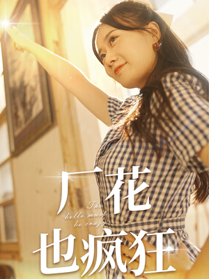厂花也疯狂(80集) 厂花也疯狂(80集)短剧