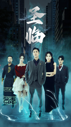 圣临（87集）短剧全集抢先看