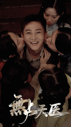 无上天医(91集) 无上天医(91集)短剧热播抢先看