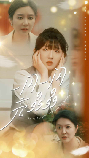 一闪一闪亮晶晶(80集) 一闪一闪亮晶晶(80集)免费看全集