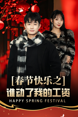 蛇年大吉之过年好(44集) 蛇年大吉之过年好(44集)短剧在线观看