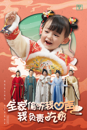 全家偷听我心声我负责吃奶（100集）真的太精彩了