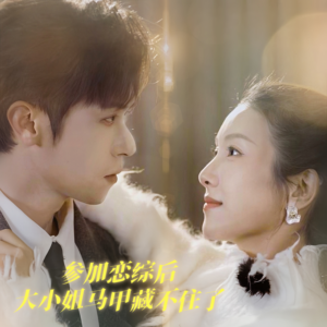 参加恋综后大小姐马甲藏不住了(98集) 参加恋综后大小姐马甲藏不住了(98集)免费观看就是爽