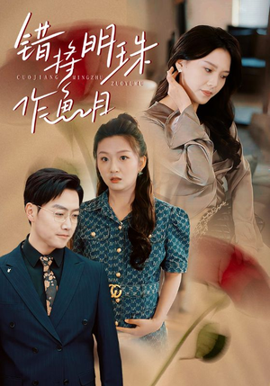 错将明珠作鱼目(40集) 错将明珠作鱼目(40集)更新时间