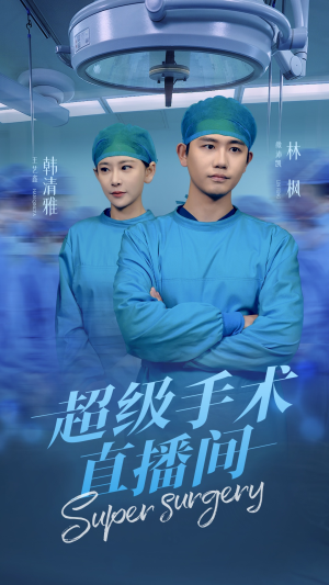 超级手术直播间（74集）短剧追到爽