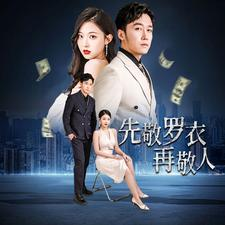 先敬罗衣再敬人(89集) 先敬罗衣再敬人(89集)短剧上热门